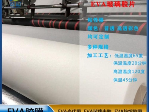 eva膠片 EVA 玻璃夾膠 透明防水EVA薄膜 EVA耐熱 型號(hào)：EVA-0.38