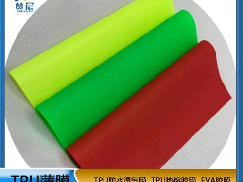 tpu復合面料 彩色TPU薄膜 tpu防水透氣膜 環(huán)保膜 彩色片材