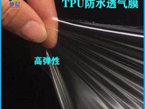 tpu防水透氣膜生產(chǎn)廠家