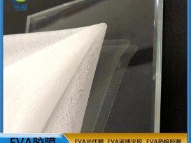 EVA膠膜  EVA玻璃夾膠  EVA薄膜耐熱 可定制  ZC