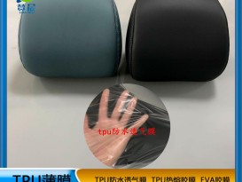汽車(chē)座椅專(zhuān)用 tpu防水透氣薄膜  可定制  ZC