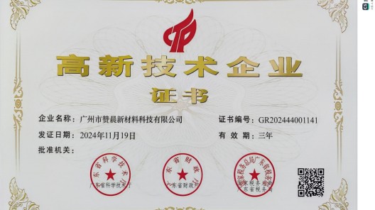 廣州市贊晨新材料科技有限公司榮膺 “高新技術(shù)企業(yè)”，引領(lǐng)行業(yè)創(chuàng)新發(fā)展